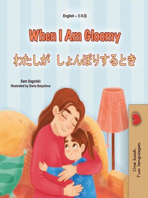 cover image of When I Am Gloomy わたしがしょんぼりするとき